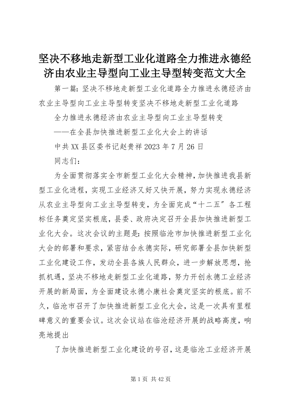 2023年坚定不移地走新型工业化道路全力推进永德经济由农业主导型向工业主导型转变大全.docx_第1页