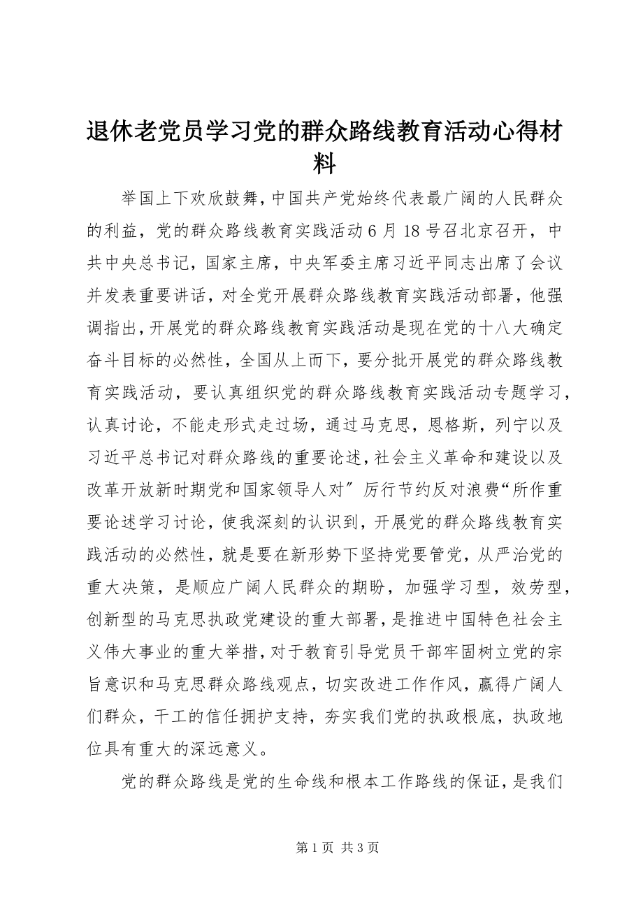 2023年退休老党员学习党的群众路线教育活动心得材料.docx_第1页