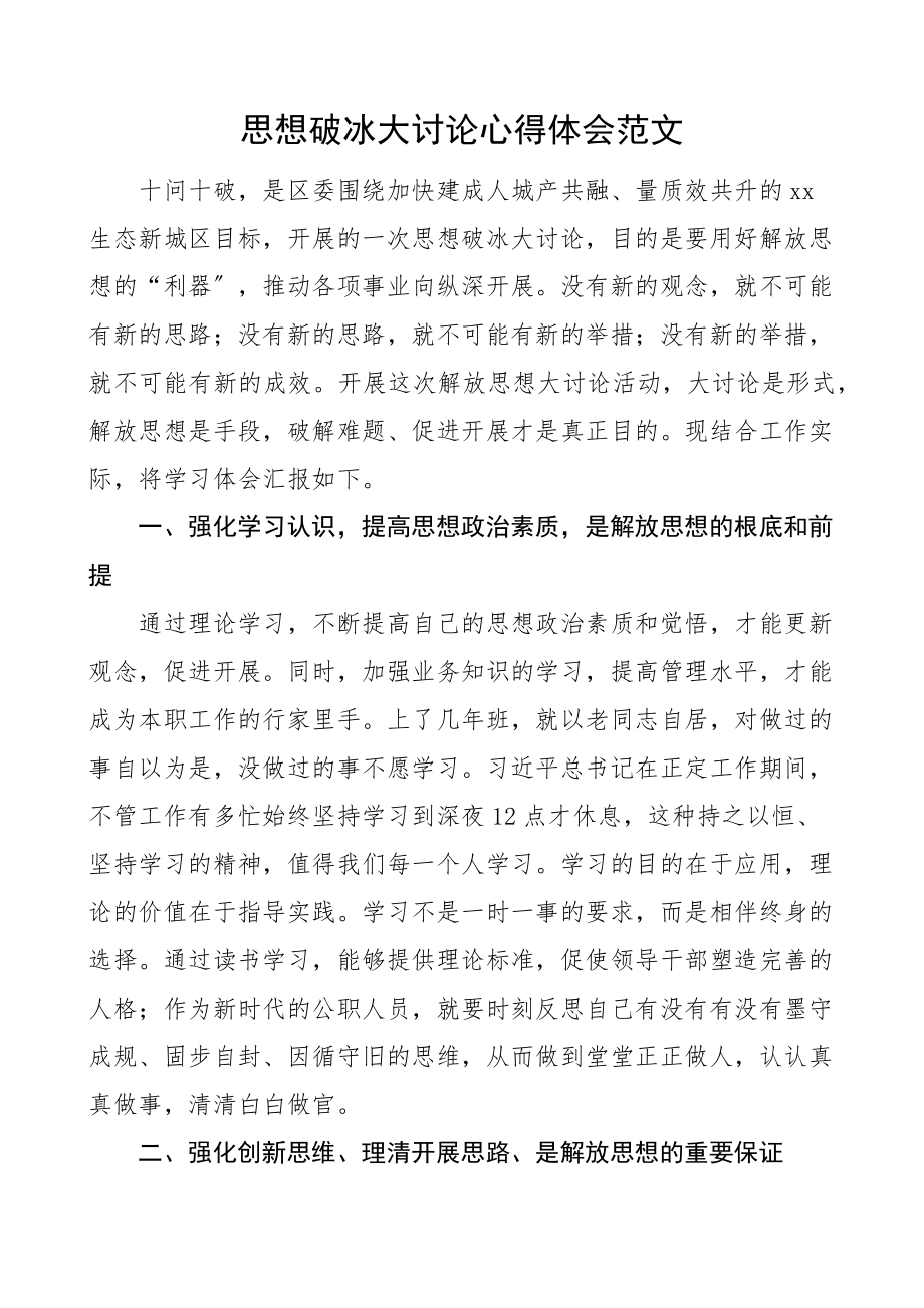 心得体会思想破冰大讨论心得体会十问十破解放思想研讨发言材料参考范文.docx_第1页