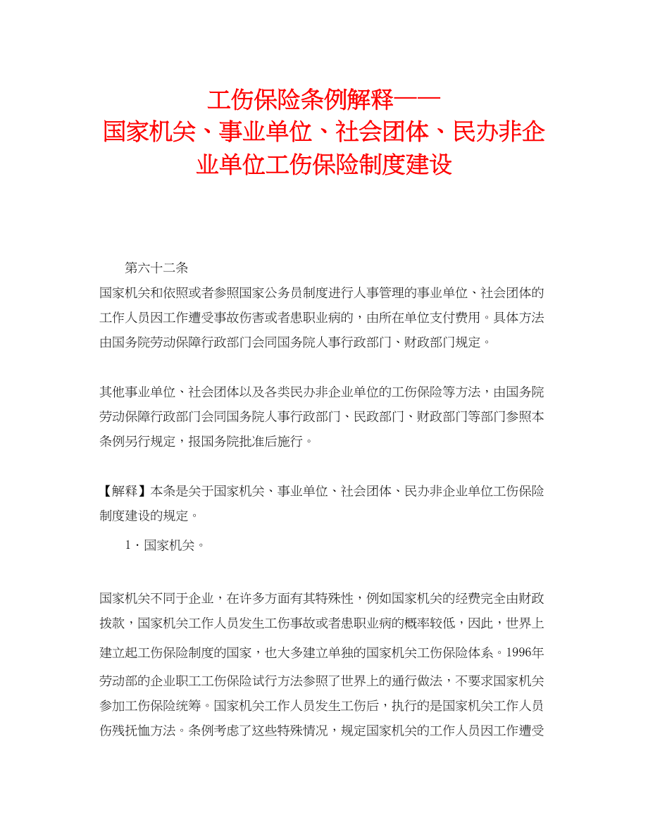 2023年《工伤保险》之工伤保险条例解释国家机关事业单位社会团体民办非企业单位工伤保险制度建设.docx_第1页