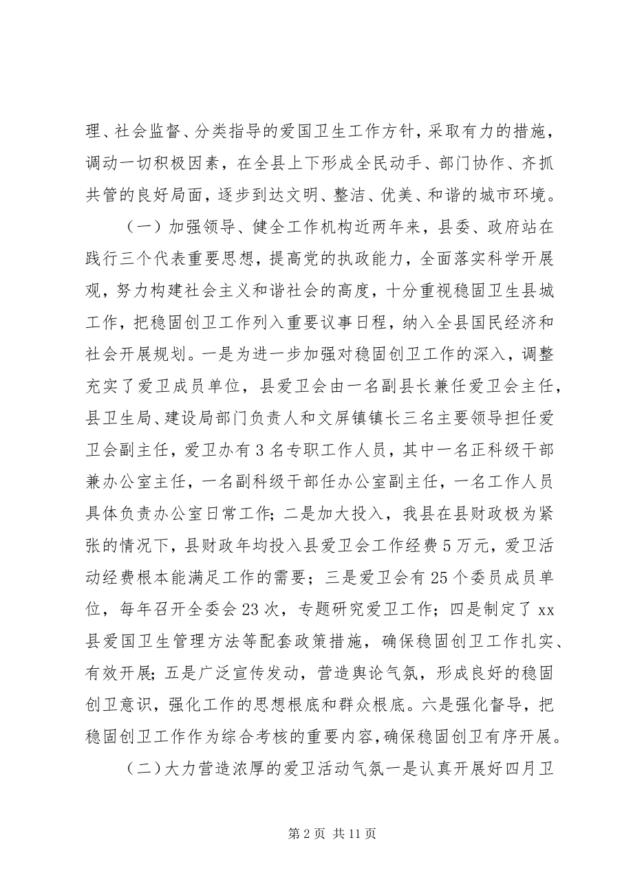 2023年巩固省级甲级卫生县城工作情况汇报.docx_第2页