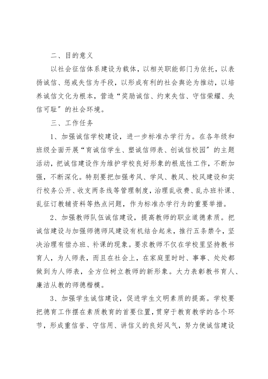 2023年诚信教育建设方案新编.docx_第3页