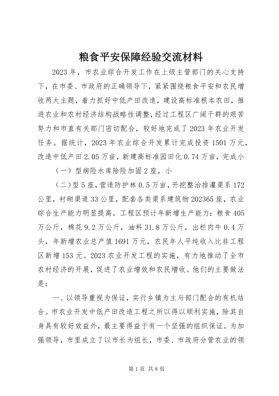 2023年粮食安全保障经验交流材料.docx_第1页