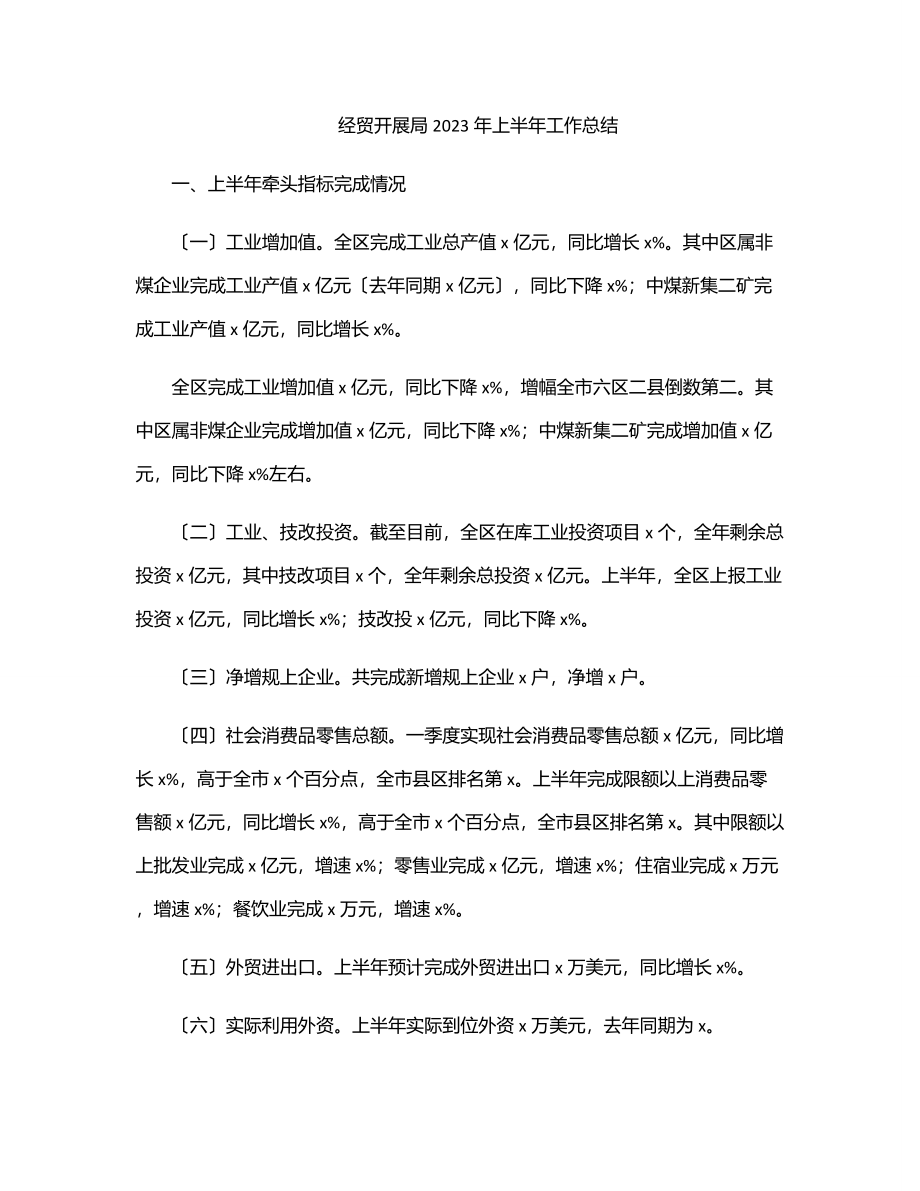 经贸发展局2023年上半年工作总结范文.docx_第1页