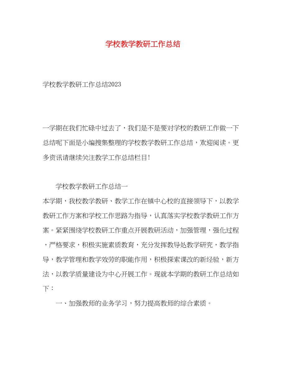 2023年学校教学教研工作总结.docx_第1页