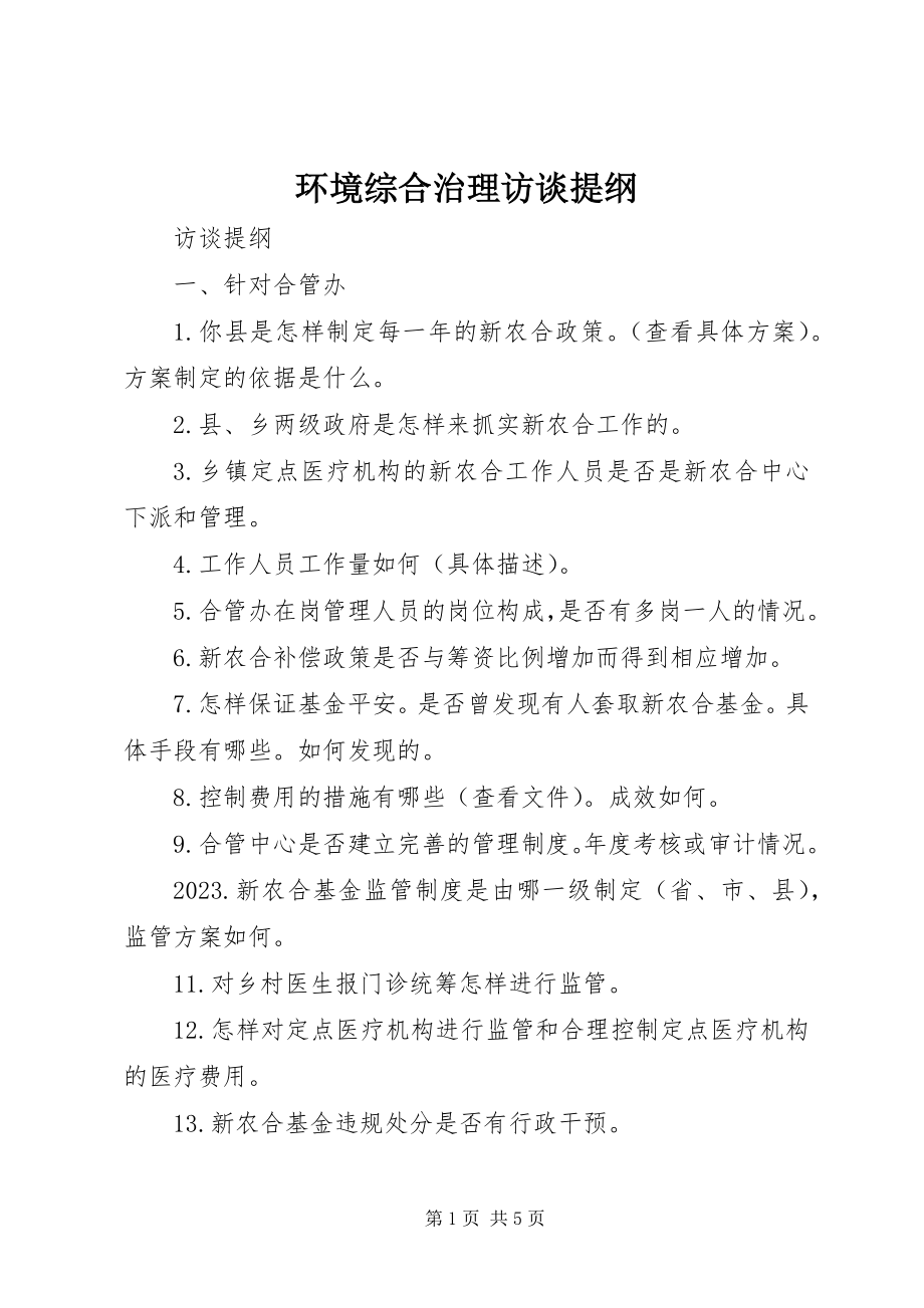 2023年环境综合治理访谈提纲.docx_第1页