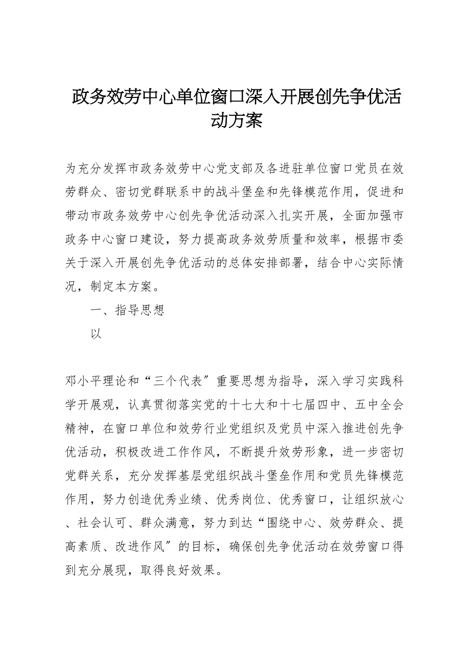 2023年政务服务中心单位窗口深入开展创先争优活动方案 .doc_第1页