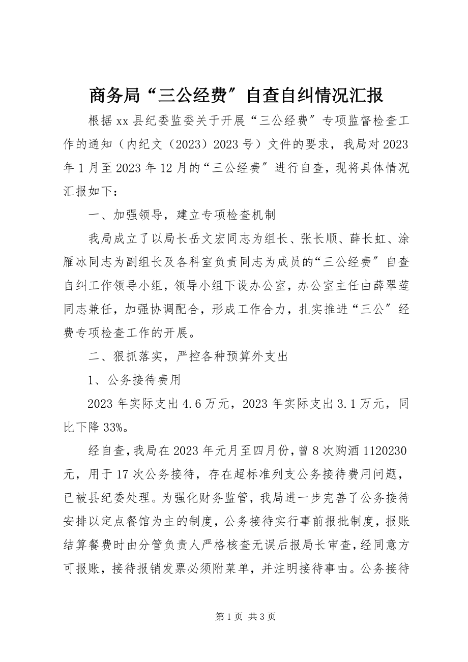 2023年商务局“三公经费”自查自纠情况汇报.docx_第1页