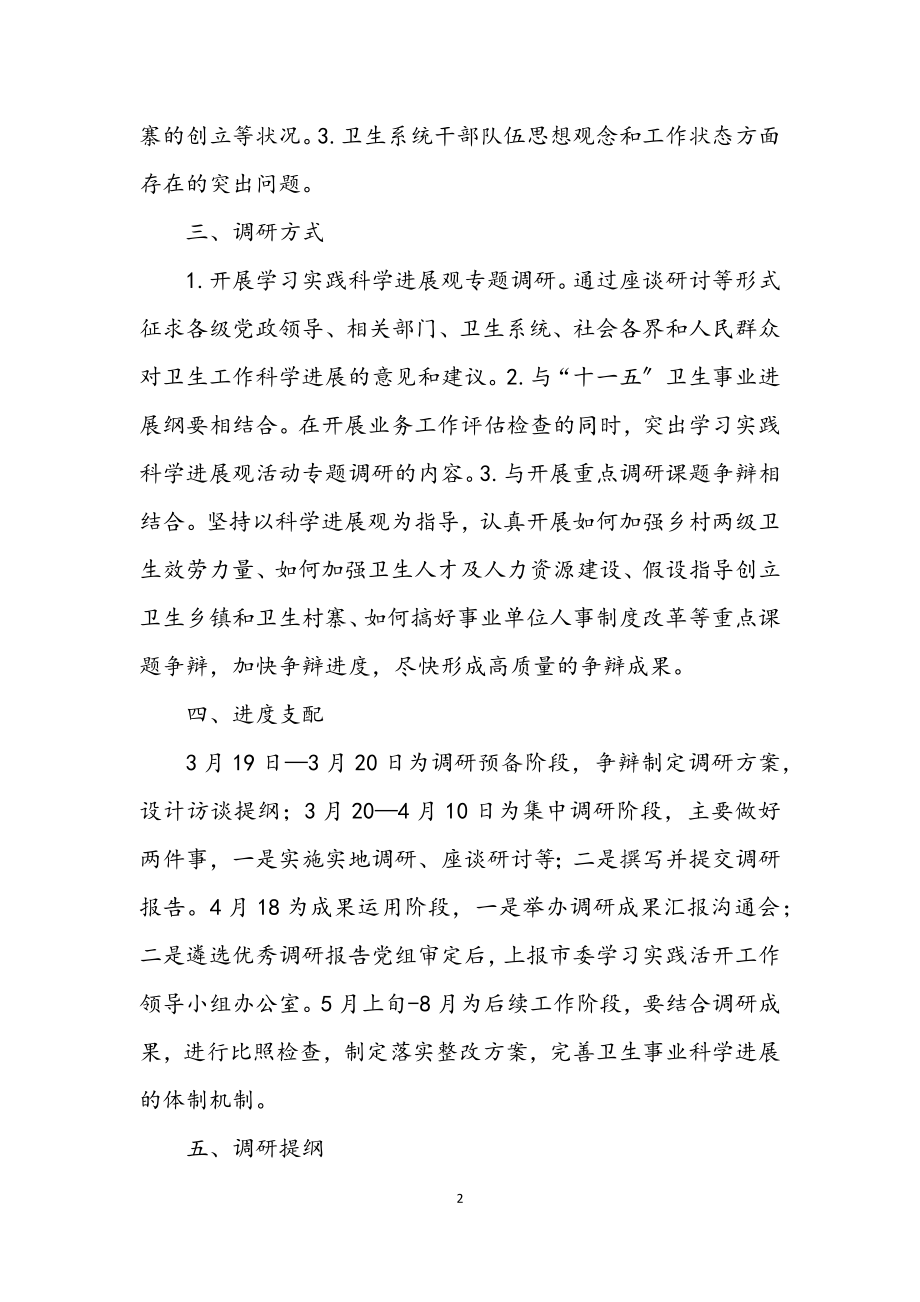 2023年卫生局深入学习实践科学发展观转段调研方案.docx_第2页