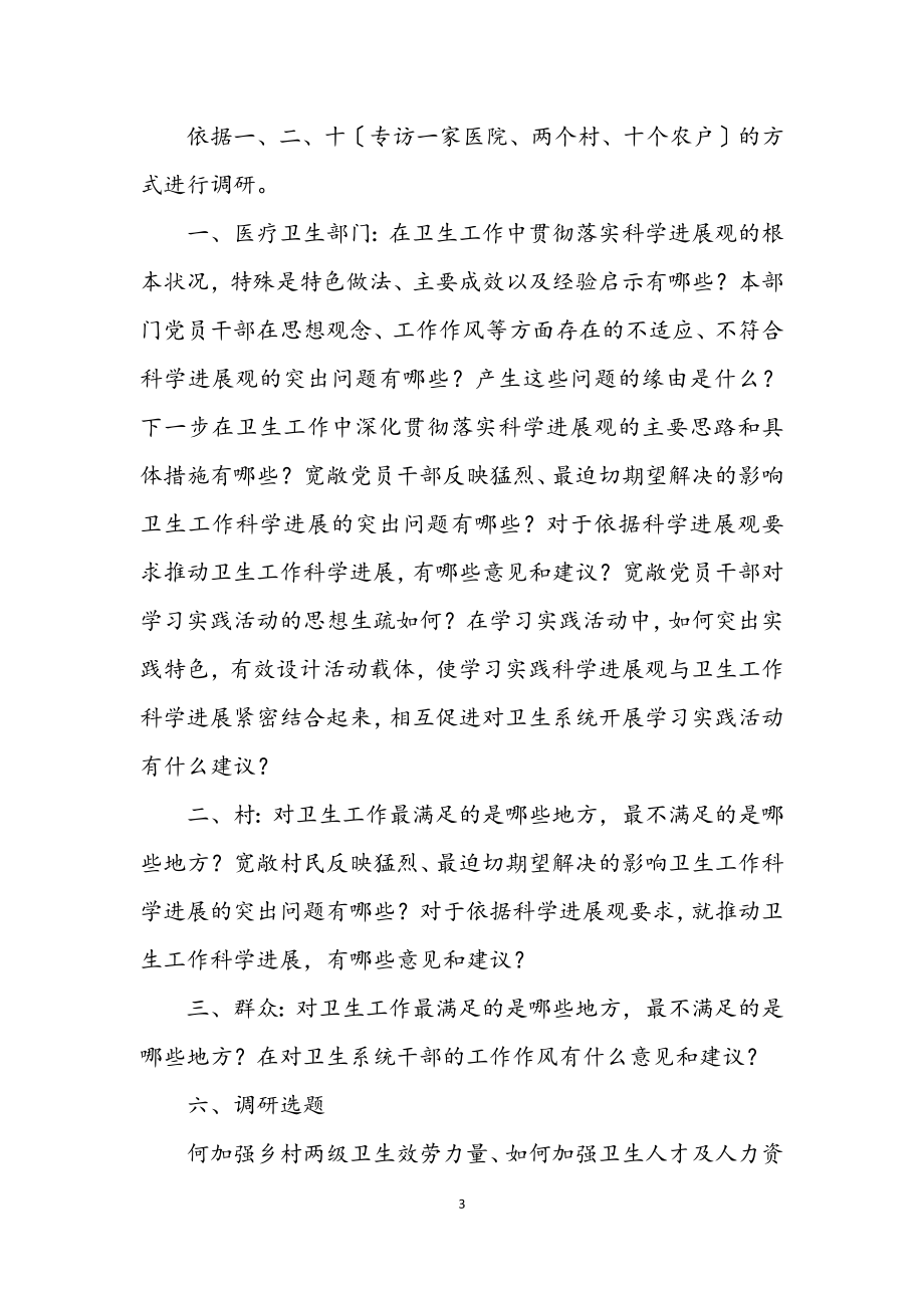 2023年卫生局深入学习实践科学发展观转段调研方案.docx_第3页