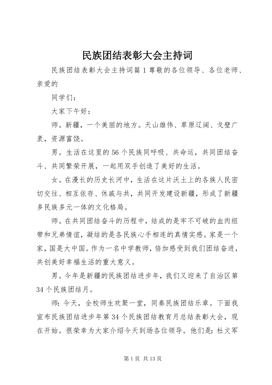 2023年民族团结表彰大会主持词.docx_第1页