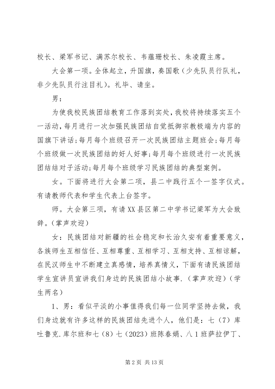 2023年民族团结表彰大会主持词.docx_第2页