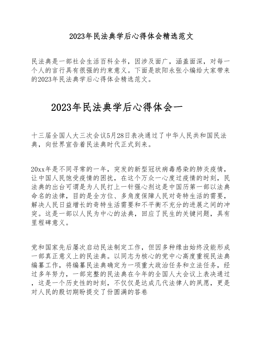 2023年民法典学后心得体会 .doc_第1页