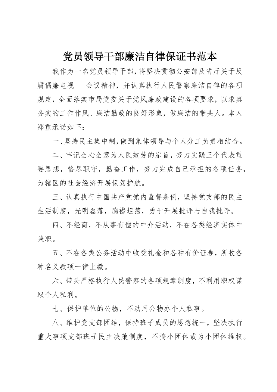 2023年党员领导干部廉洁自律保证书范本.docx_第1页