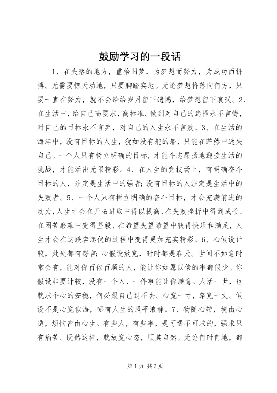 2023年激励学习的一段话.docx_第1页