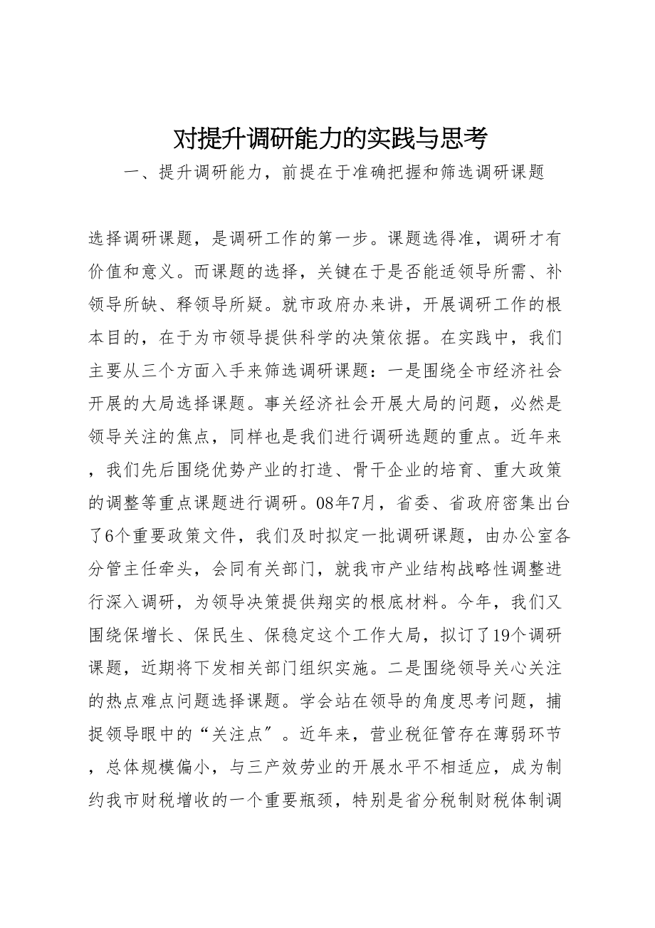 2023年对提升调研能力的实践与思考.doc_第1页