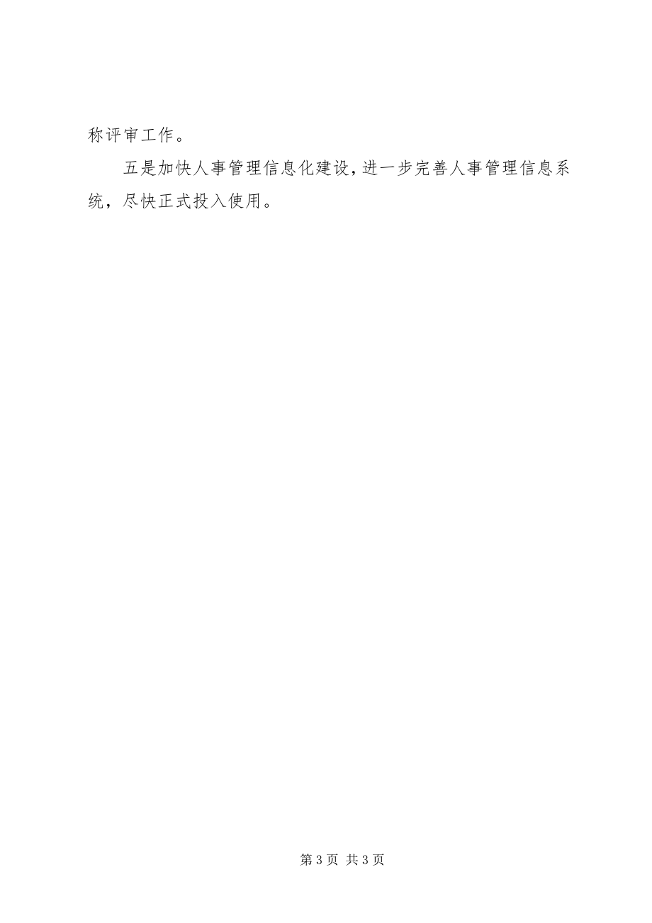 2023年人事科工作总结5.docx_第3页