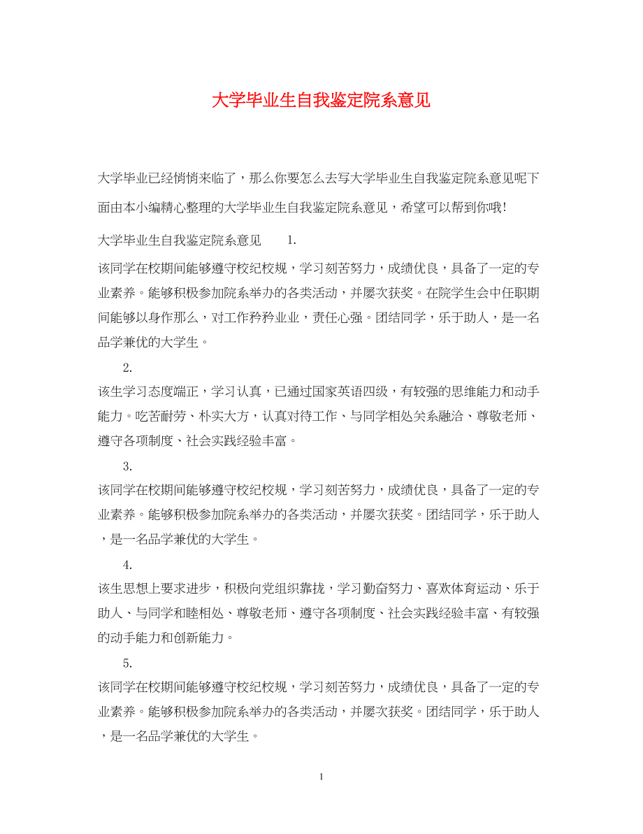 2023年大学毕业生自我鉴定院系意见.docx_第1页