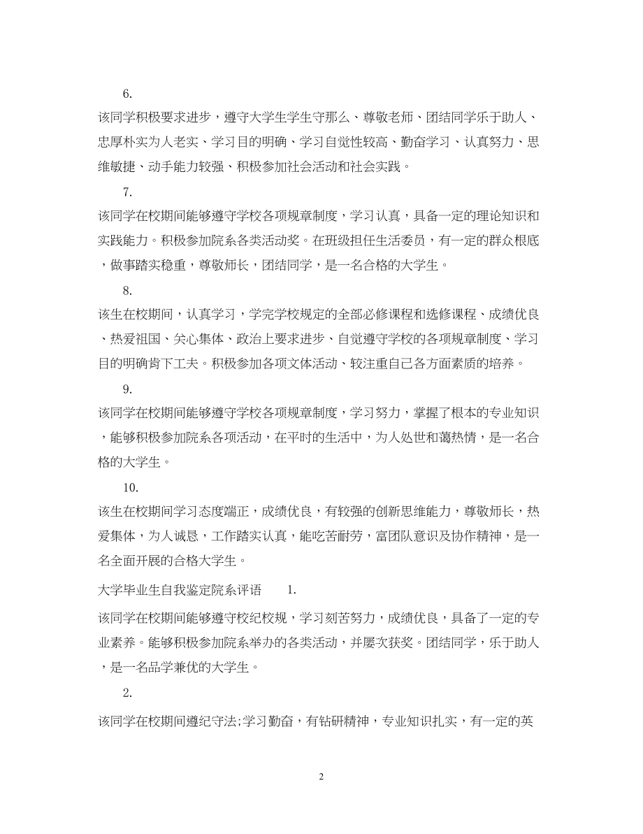 2023年大学毕业生自我鉴定院系意见.docx_第2页