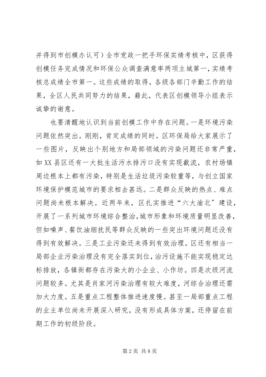 2023年区长城市创模座谈上致辞.docx_第2页