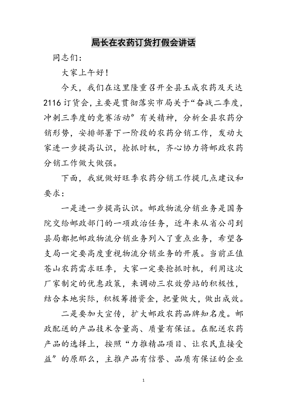 2023年局长在农药订货打假会讲话范文.doc_第1页