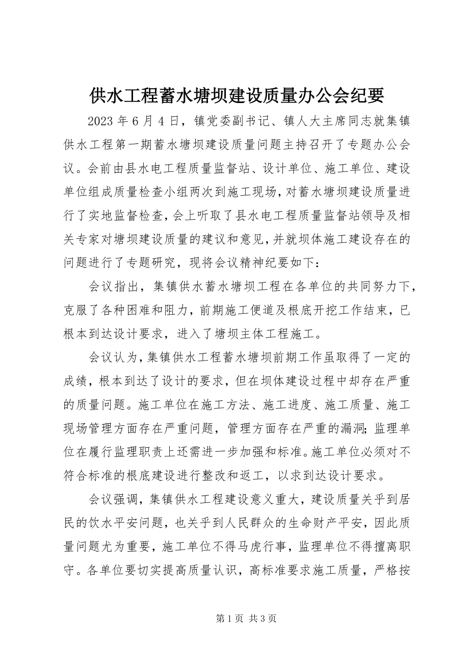 2023年供水工程蓄水塘坝建设质量办公会纪要.docx_第1页