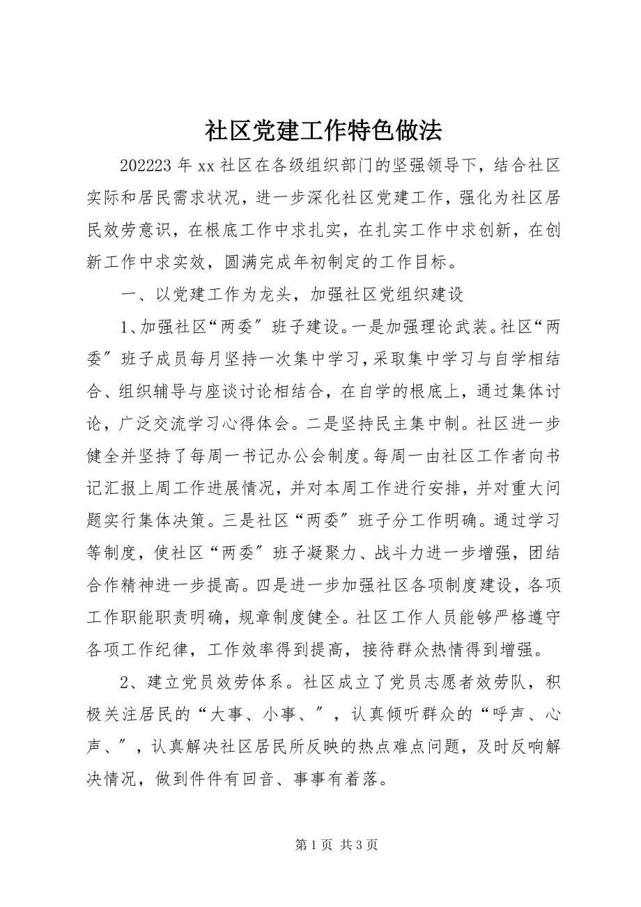 2023年社区党建工作特色做法.docx_第1页