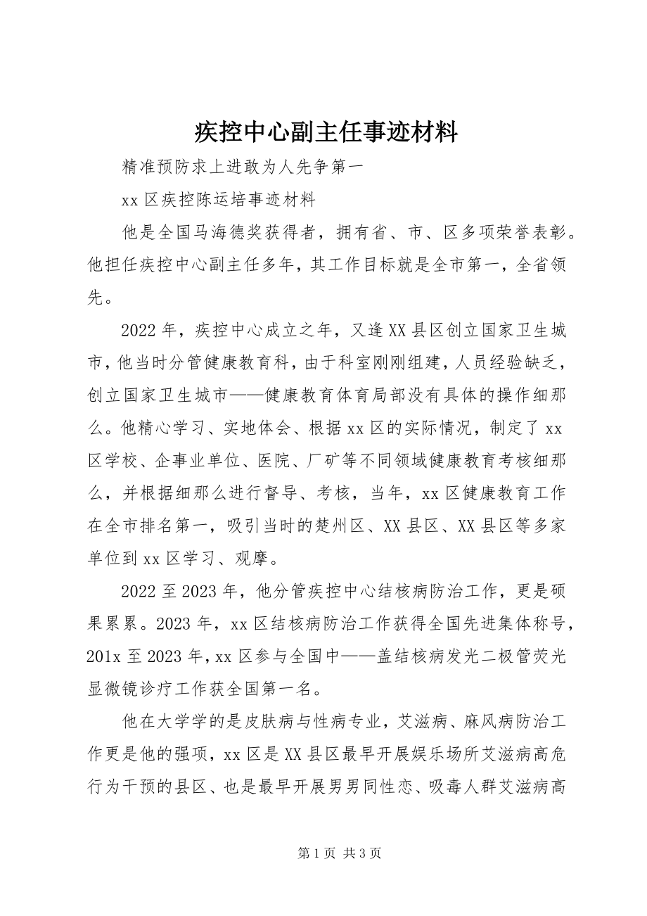 2023年疾控中心副主任事迹材料.docx_第1页