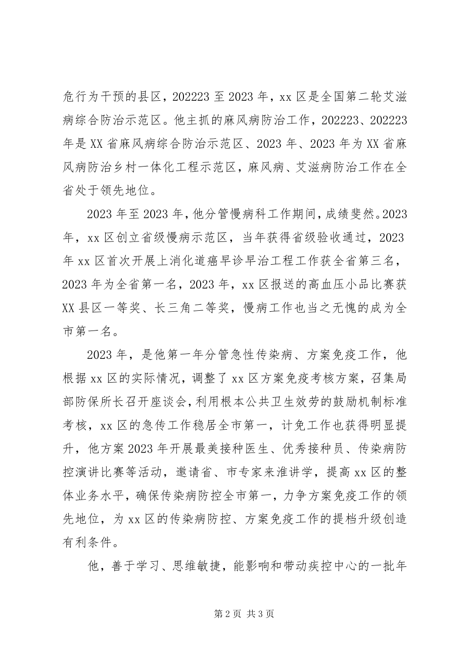 2023年疾控中心副主任事迹材料.docx_第2页