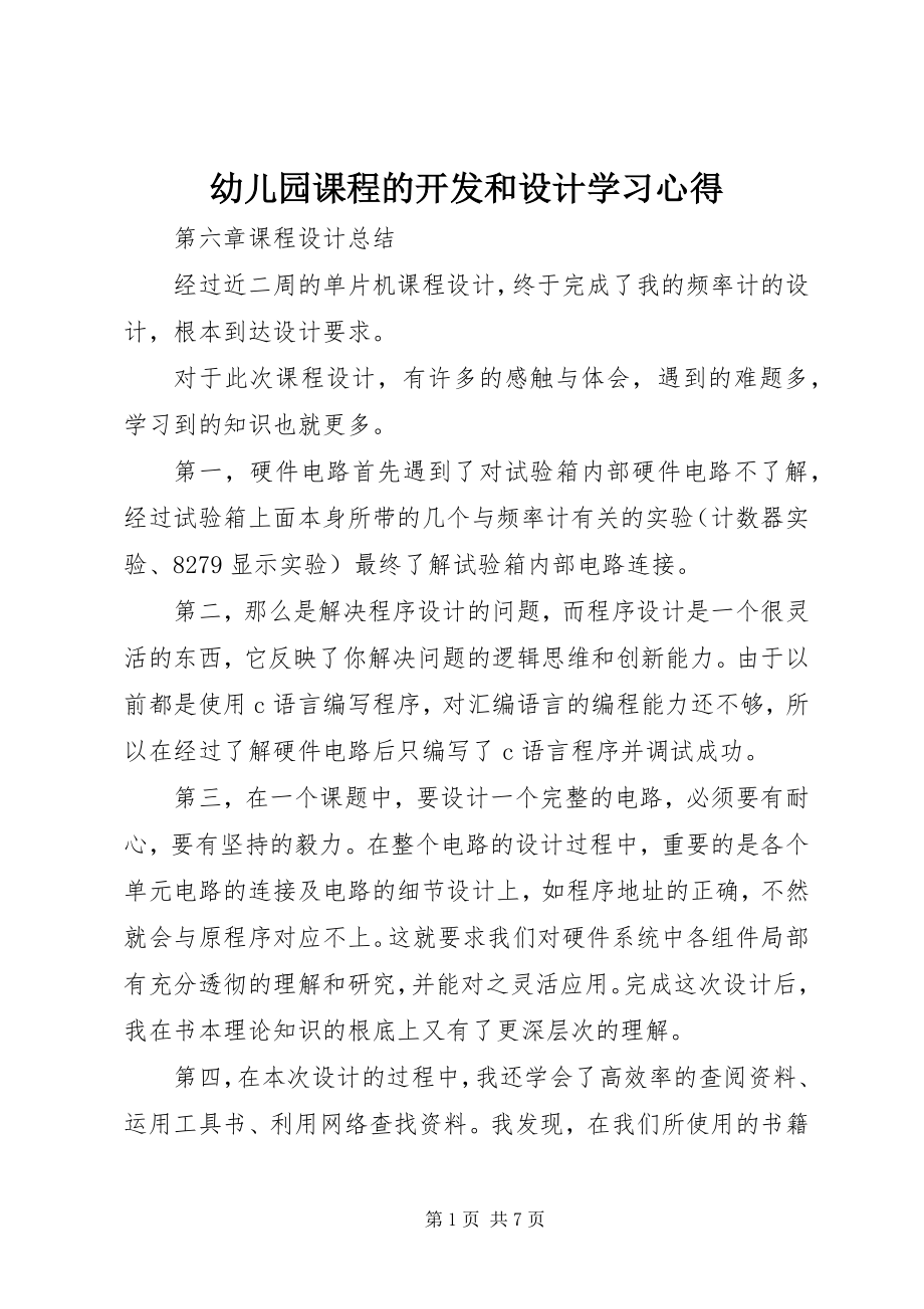 2023年《幼儿园课程的开发和设计》学习心得.docx_第1页