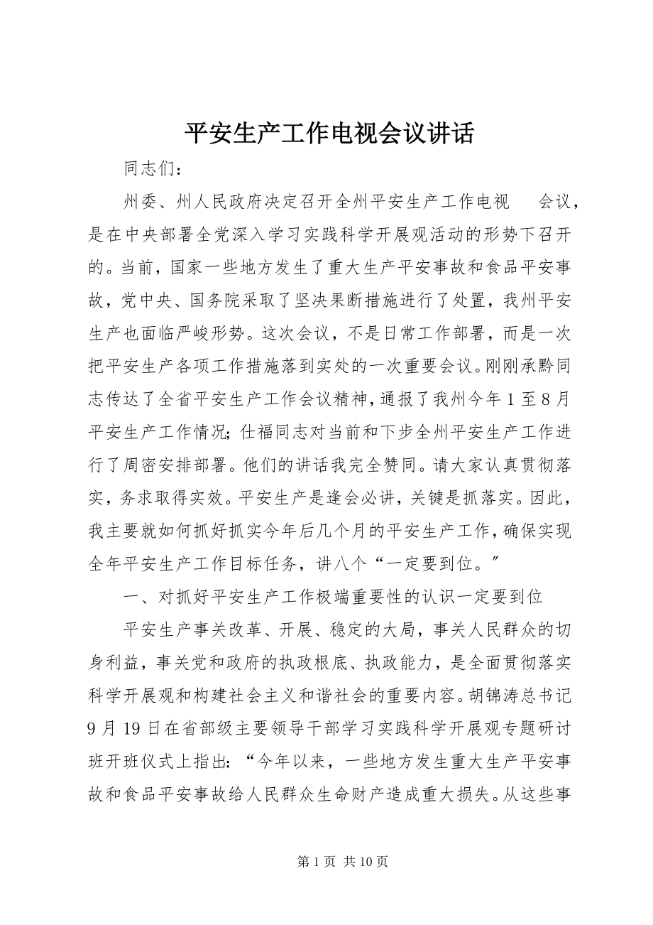 2023年安全生产工作电视会议致辞新编.docx_第1页