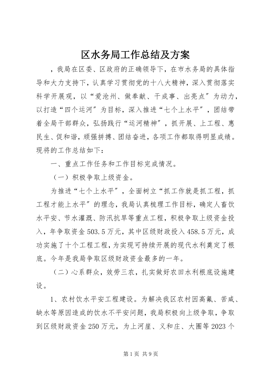 2023年区水务局工作总结及计划.docx_第1页