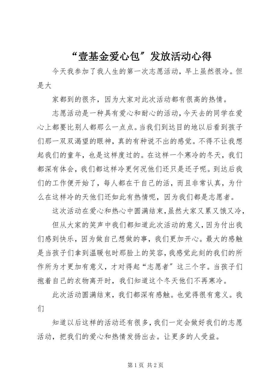 2023年壹基金爱心包发放活动心得.docx_第1页