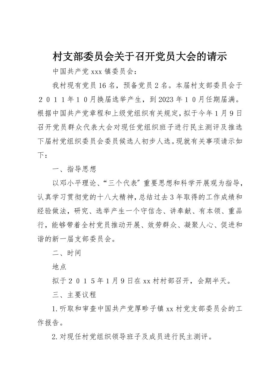 2023年村支部委员会关于召开党员大会的请示新编.docx_第1页