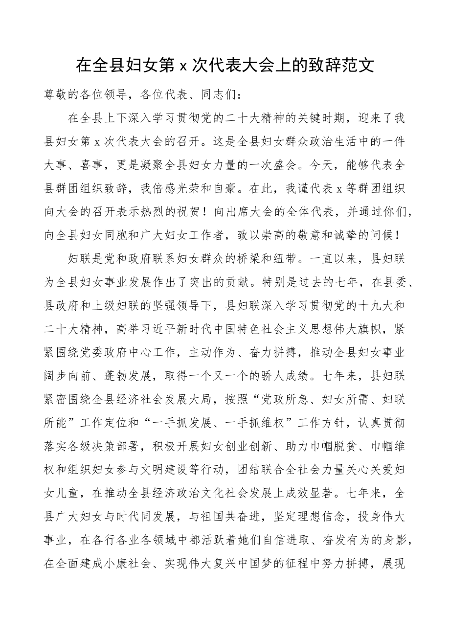 全县妇女代表大会致辞会议讲话 .docx_第1页