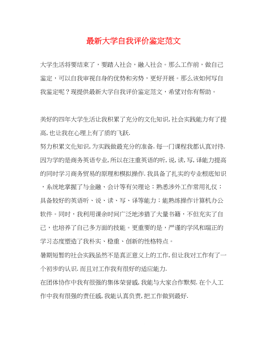 2023年大学自我评价鉴定范文2.docx_第1页