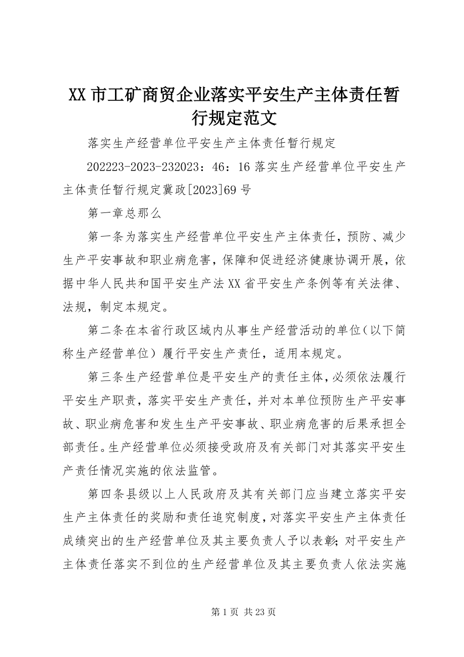 2023年XX市工矿商贸企业落实安全生产主体责任暂行规定新编.docx_第1页