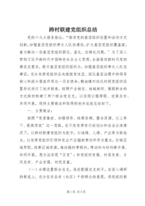 2023年跨村联建党组织总结.docx