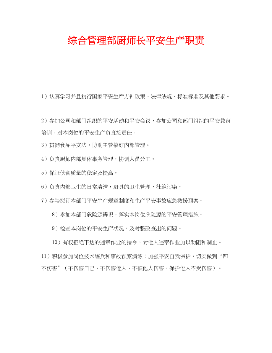 2023年《安全管理制度》之综合管理部厨师长安全生产职责.docx_第1页