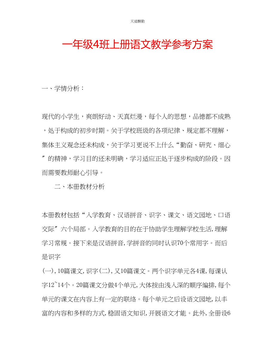 2023年一级4班上册语文教学计划.docx_第1页