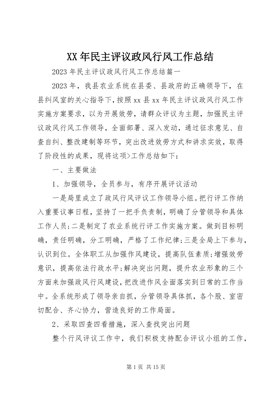 2023年民主评议政风行风工作总结.docx_第1页