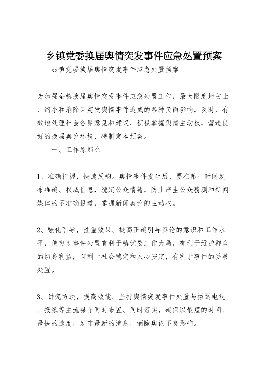 2023年乡镇党委换届舆情突发事件应急处置预案.doc_第1页