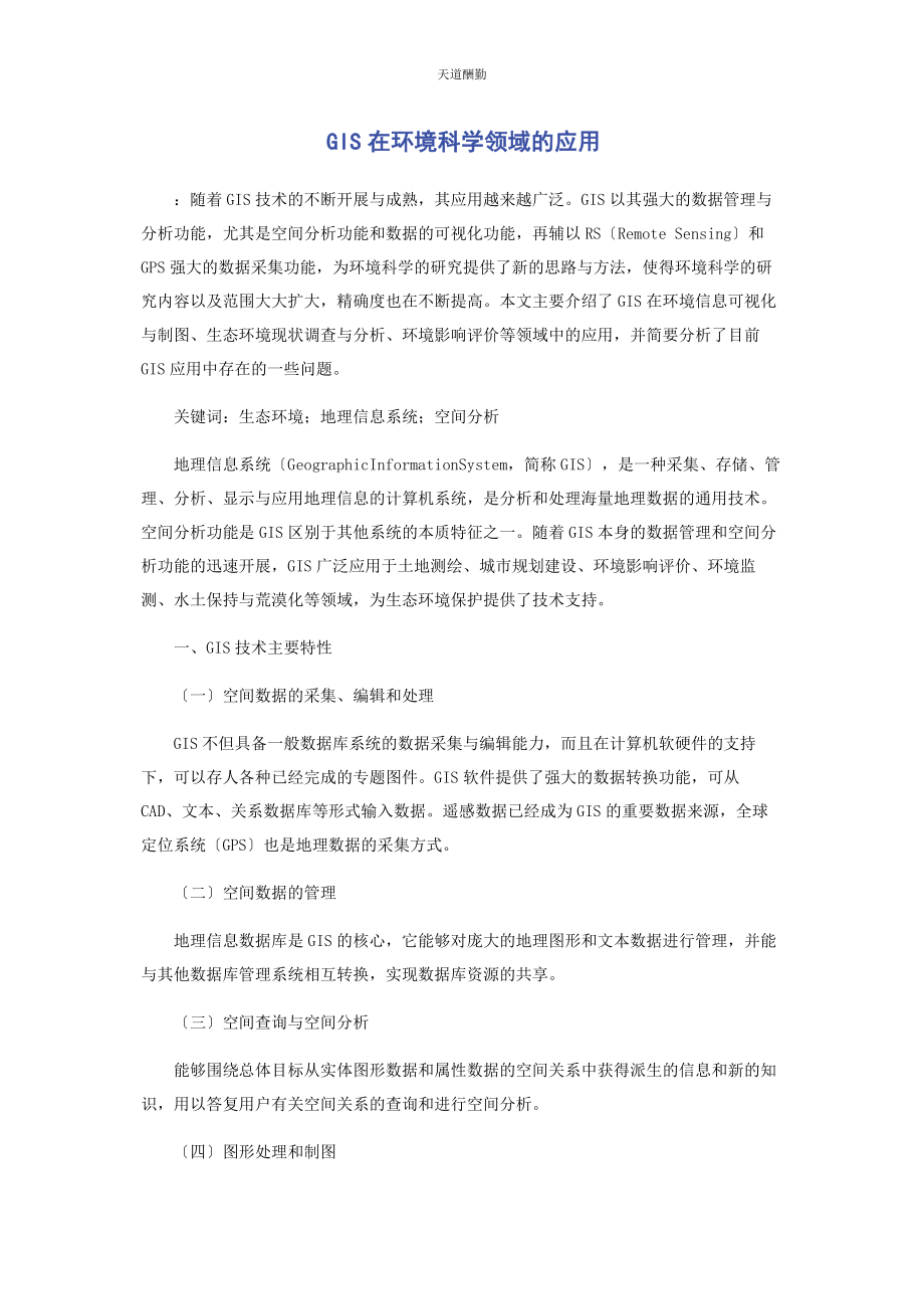 2023年GIS在环境科学领域的应用.docx_第1页