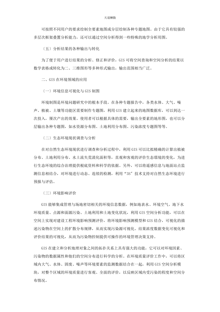 2023年GIS在环境科学领域的应用.docx_第2页