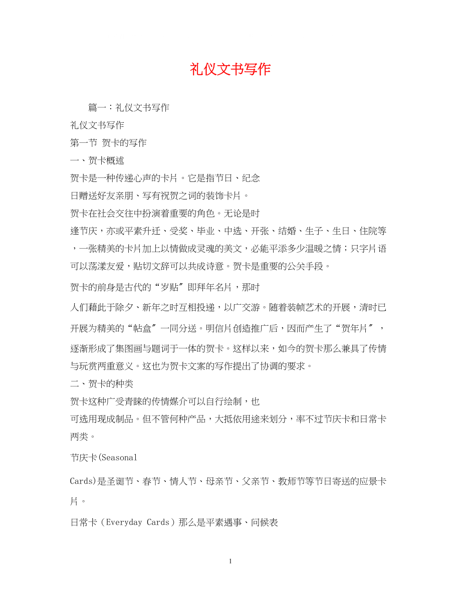 2023年礼仪文书写作.docx_第1页