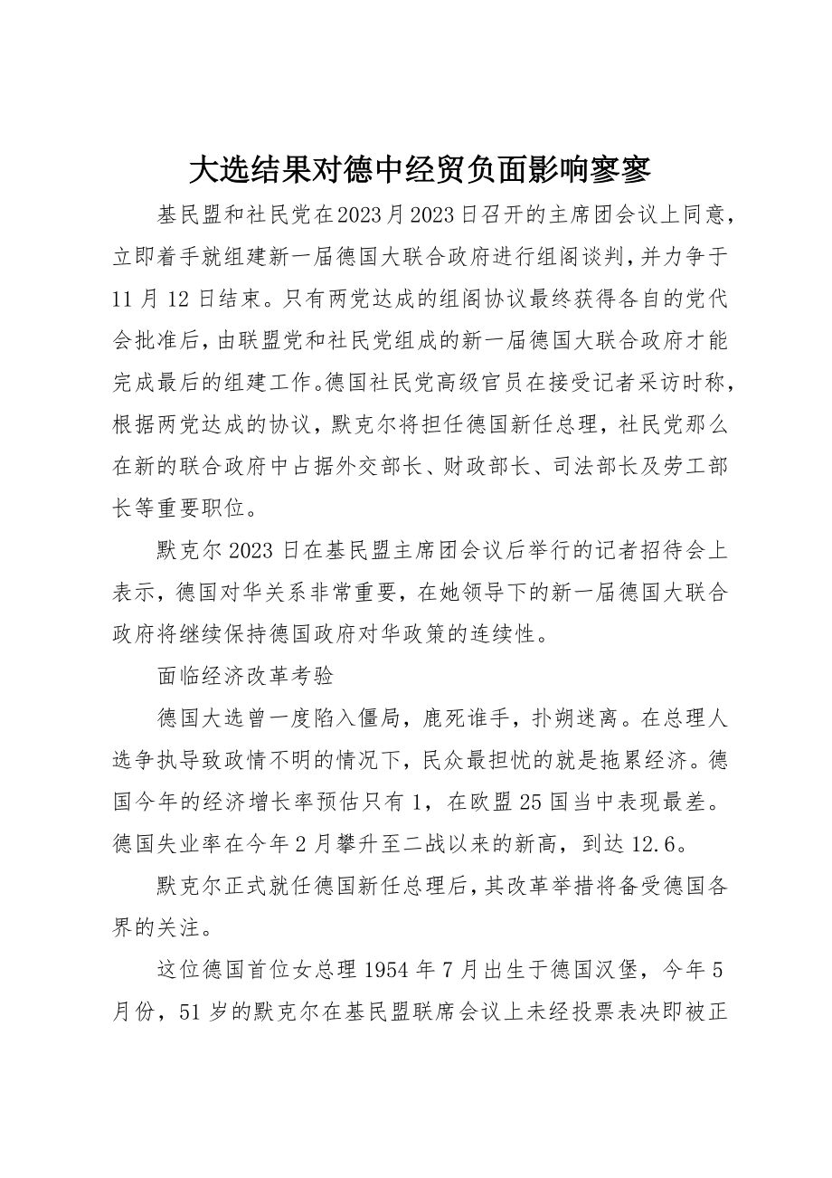 2023年大选结果对德中经贸负面影响寥寥新编.docx_第1页