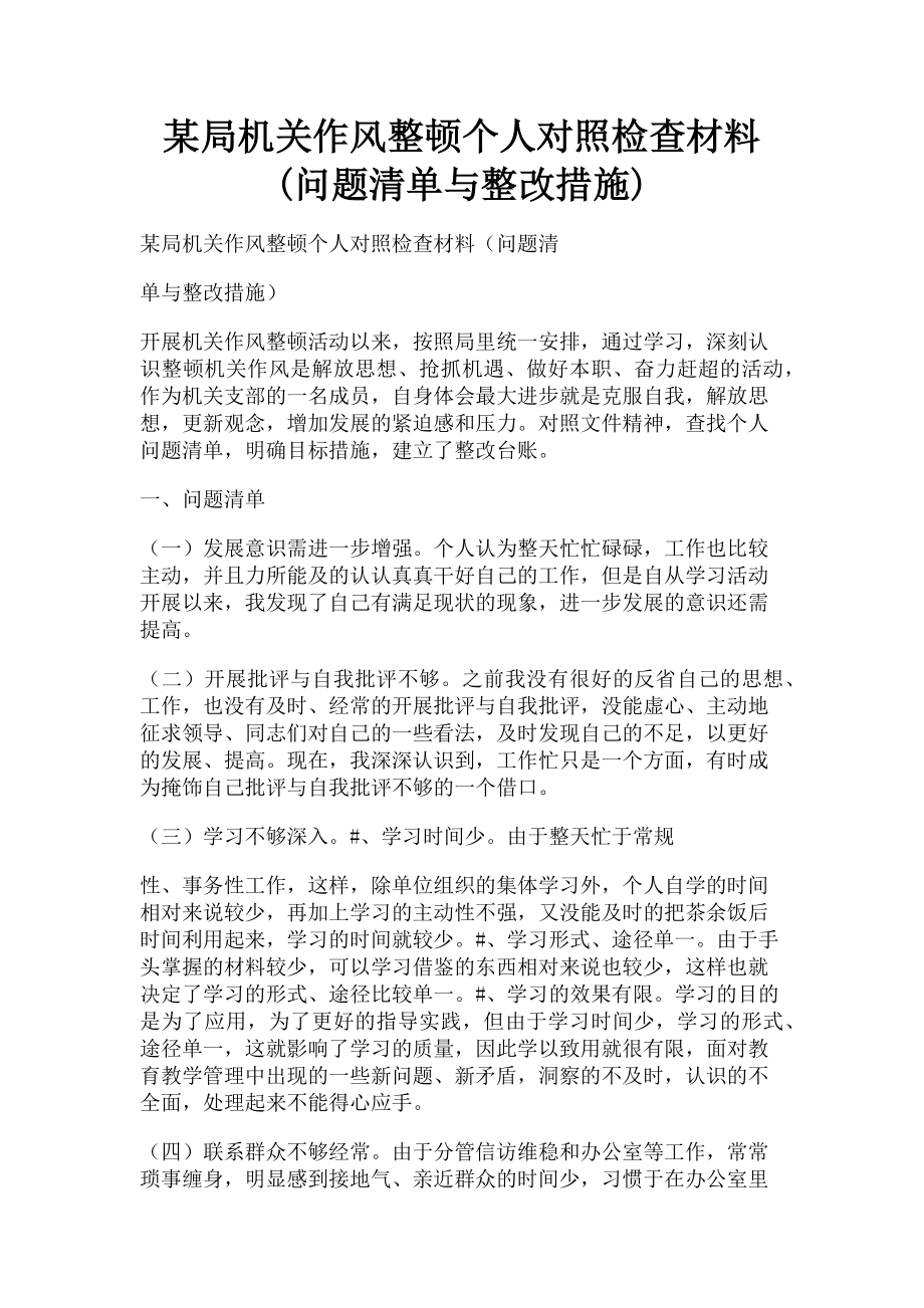 2023年某局机关作风整顿个人对照检查材料问题清单与整改措施.doc_第1页