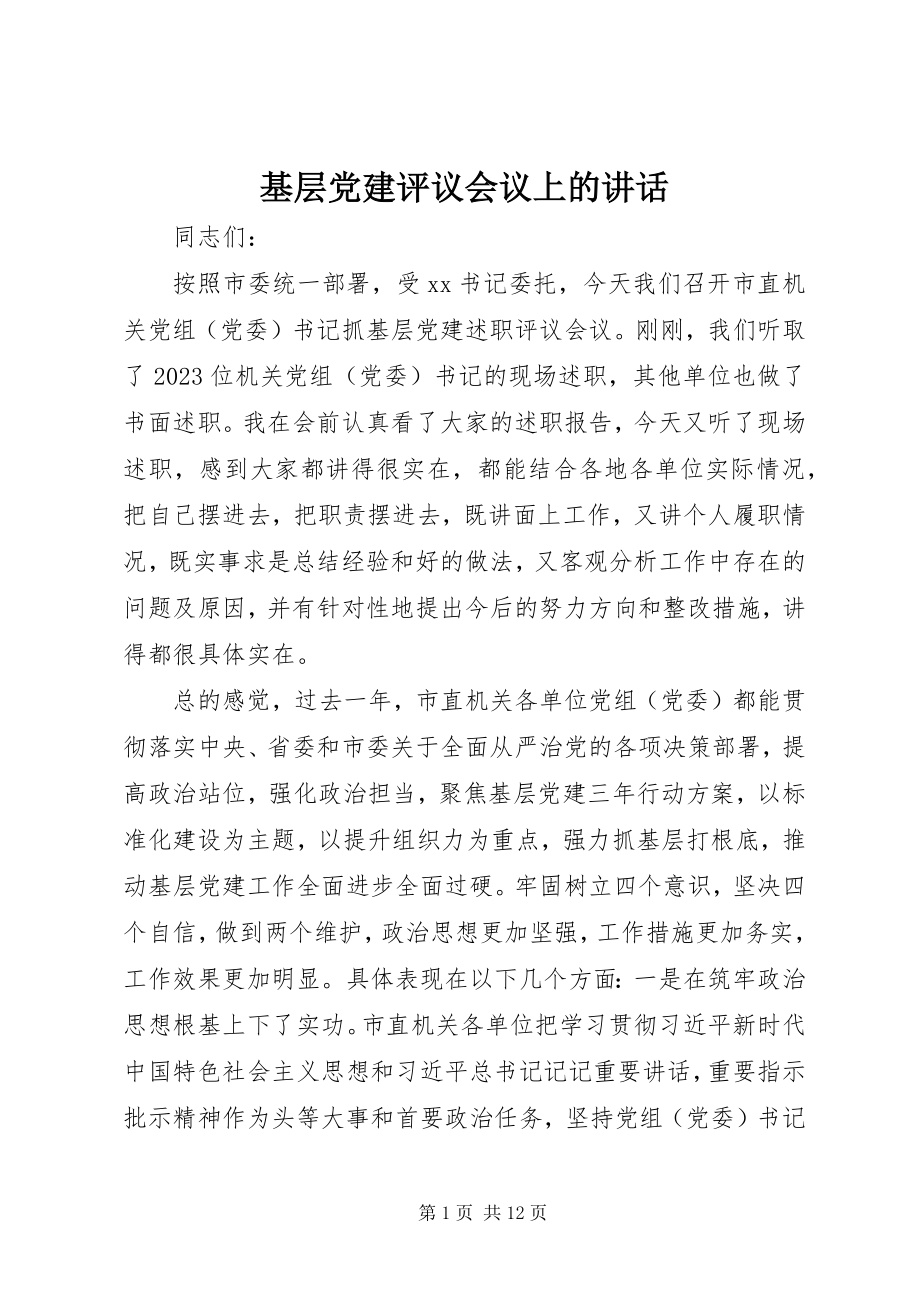 2023年基层党建评议会议上的致辞.docx_第1页