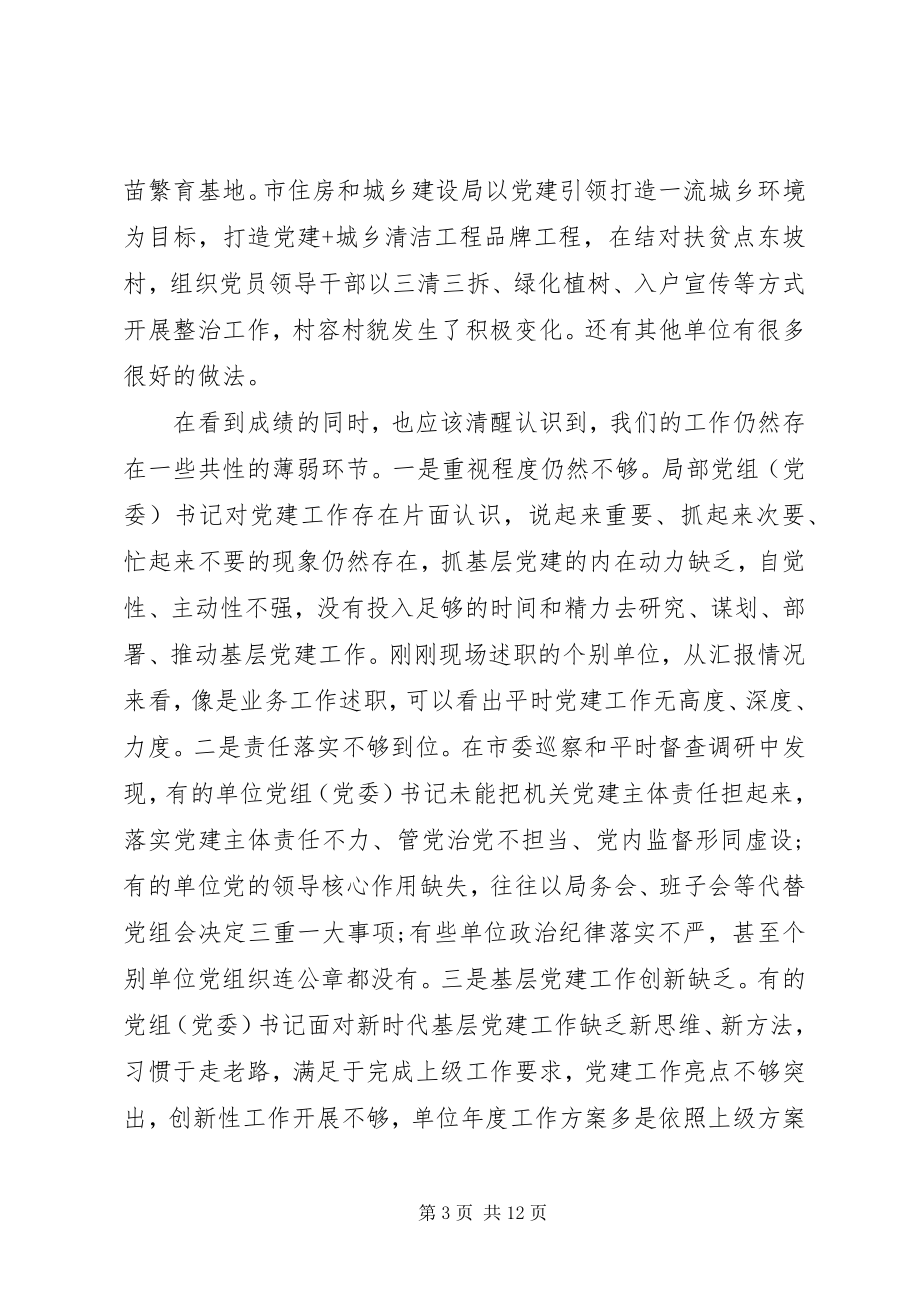 2023年基层党建评议会议上的致辞.docx_第3页