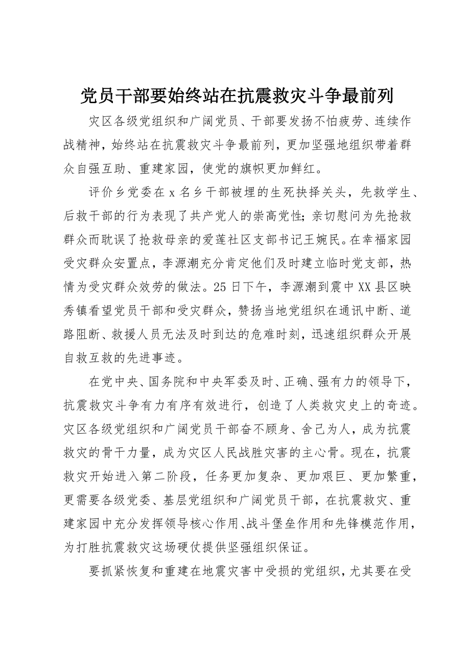 2023年党员干部要始终站在抗震救灾斗争最前列.docx_第1页